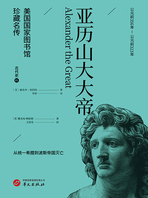 cover image of 亚历山大大帝（美国国家图书馆珍藏名传·古代史5）